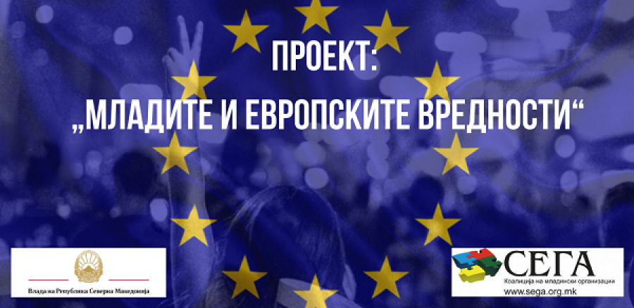 Коалиција СЕГА го започнува проектот „Младите и Европските вредности“